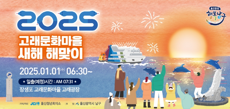 울산 남구,  ‘2025 乙巳年(을사년) 새해 해맞이 행사’ 개최