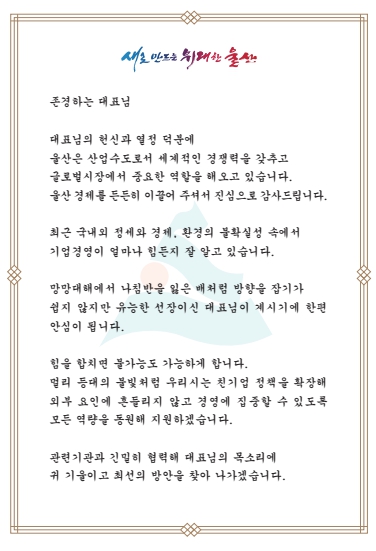 울산시, 투자·수출기업 대상 시장명의 서한문 발송