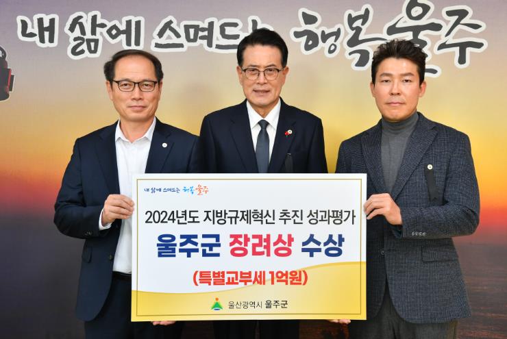 울주군, 지방규제혁신 추진 성과 평가 ‘장려’… 특교세 1억원