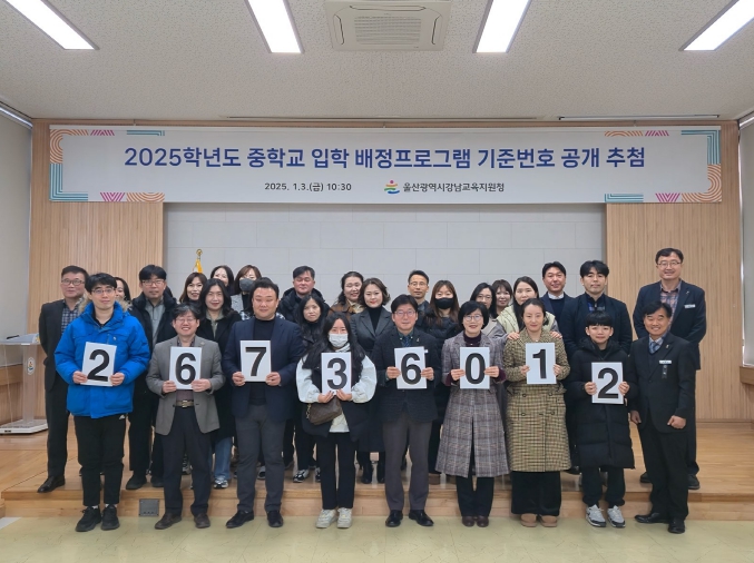 2025학년도 중학교 신입생 배정 기준번호 공개 추첨