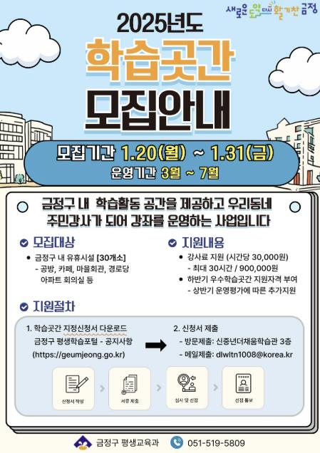 부산시 금정구, 2025년 학습곳간 모집