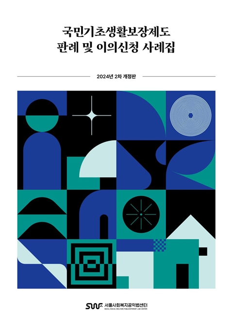 '국민기초생활보장제도 판례 및 이의신청 사례집(2차 개정판)' 표지 이미지