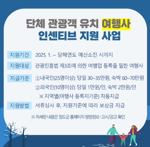 청도군, 단체·개인 관광객 여행경비 지원사업 추진