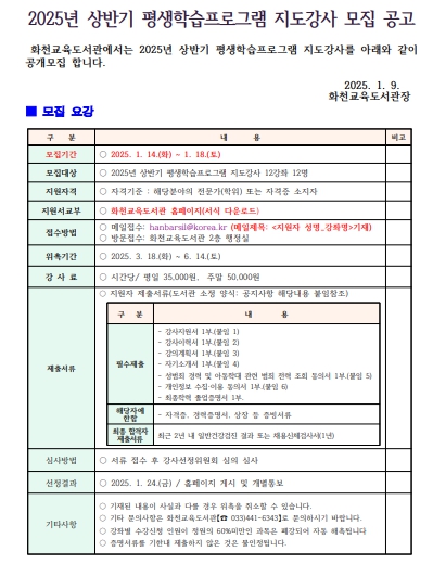 2025 상반기 평생학습프로그램 지도 강사 공개모집 공고문