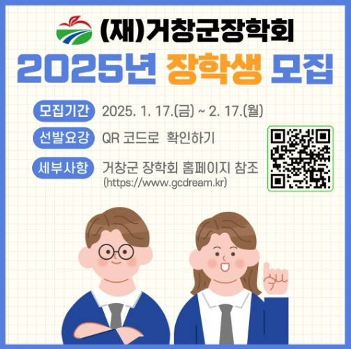 (재)거창군장학회, 2025년도 장학생 모집