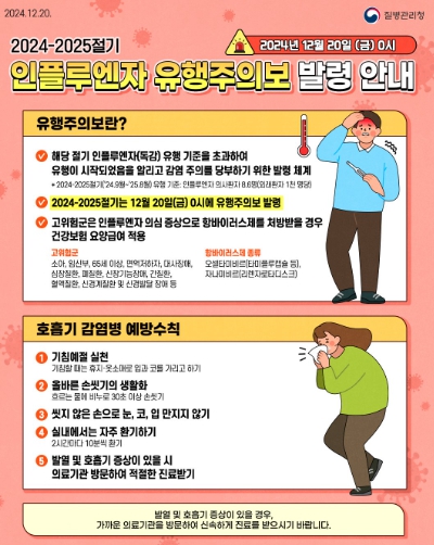 거창군, 독감(인플루엔자) 유행주의보 발령에 따른 백신접종 당부