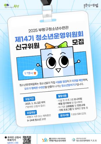 부평구청소년수련관, 2025년도 제14기 청소년운영위원회 신규 위원 모집