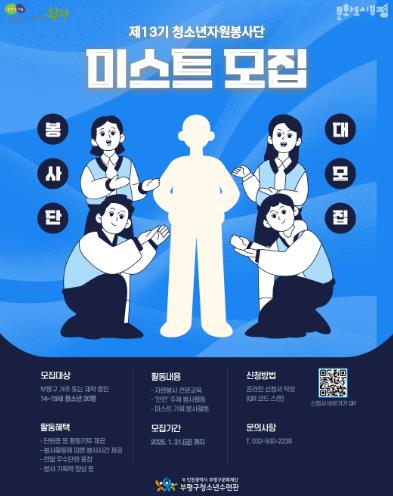 부평구청소년수련관, 2025년도 제13기 청소년자원봉사단‘미스트’신규 단원 모집