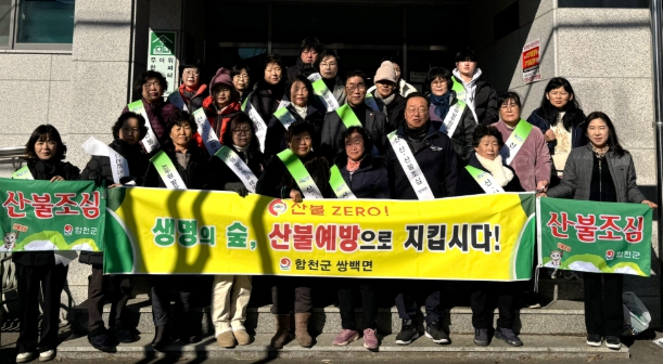 합천군 쌍백면, 산불 예방 캠페인 실시