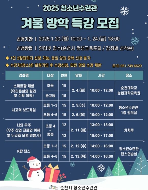 순천시청소년수련관, 겨울방학특강 수강생 모집