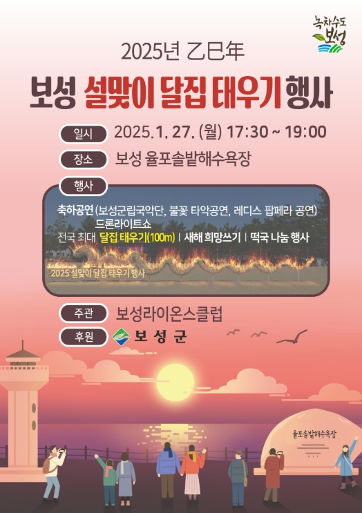 보성군, 2025년 설맞이 달집태우기 행사 개최!