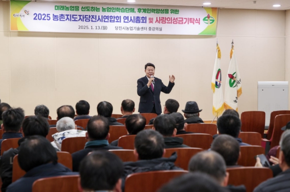 당진시농촌지도자회, 힘찬 2025년 위한 연시총회 개최