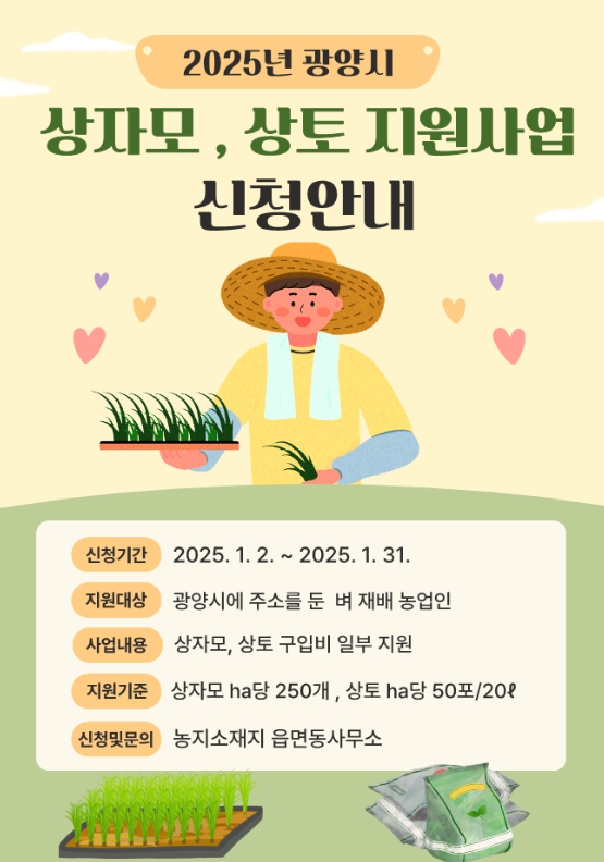 광양시, 벼 상자모 및 상토 지원사업 신청 접수