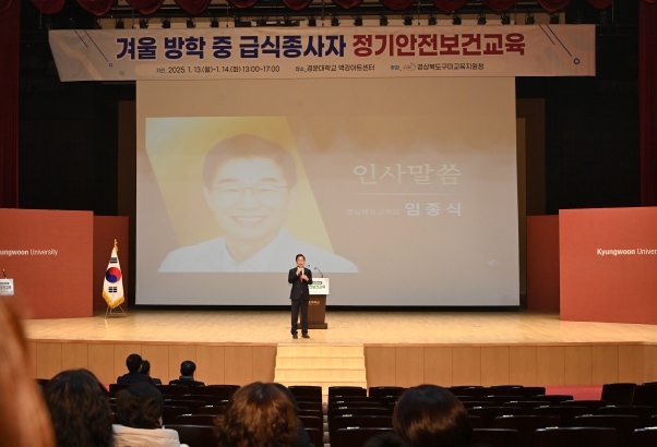 경북교육청, 겨울 방학 활용 급식종사자 안전보건교육 실시