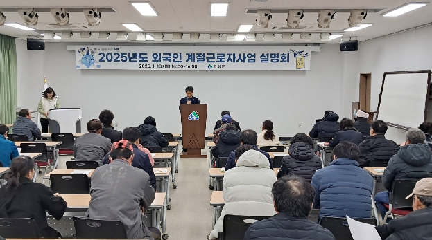 함양군, 2024년도 외국인 계절근로자 사업 설명회 개최