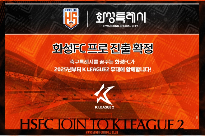 화성FC, 창단 12년 만에 K리그2 프로 무대 진출 확정