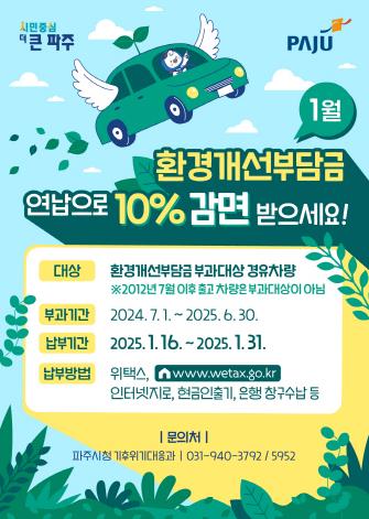 파주시, “1월 중 환경개선부담금 일시 납부하면 10% 감면”