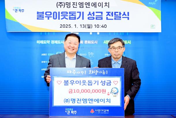 파주시, 전문건설업 ㈜명진엠엔에이치서 불우이웃돕기 성금 1,000만 원 전달받아