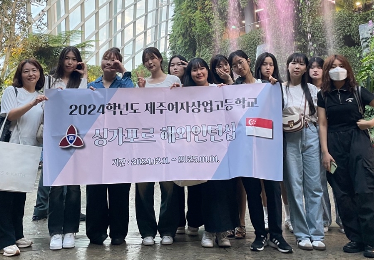 2024년도 제주여자상업고등학교 싱가포르 해외인턴십 2024년도 제주여자상업고등학교 싱가포르 해외인턴십