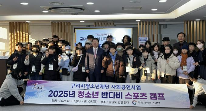 구리시청소년재단, 2025 청소년 반다비 스포츠 캠프 운영 성료