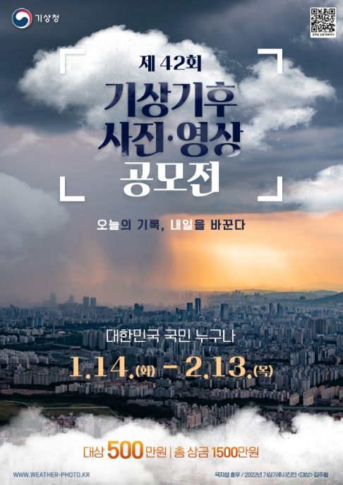 제42회 기상기후 사진·영상 공모전 포스터