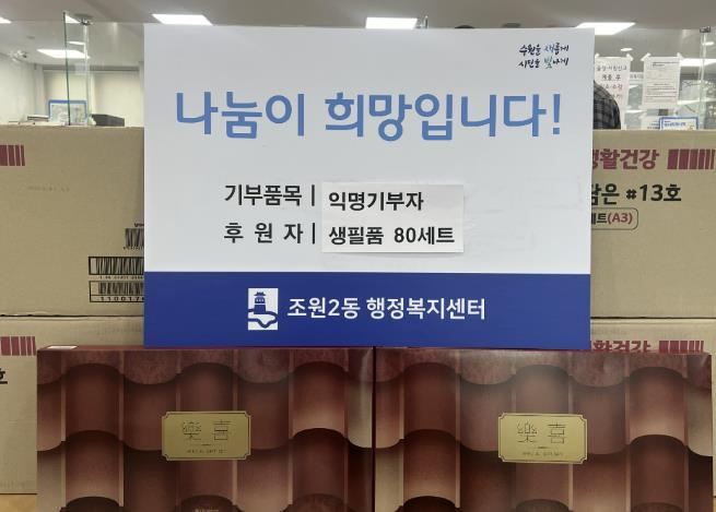 수원시 장안구 조원2동, 익명의 기부자로부터 생필품 80세트 기탁받아