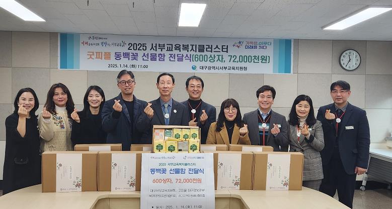 대구서부교육지원청, 저소득층 여학생을 위한‘동백꽃 선물함’전달식 개최