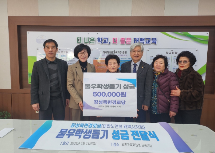 태백 장성목련경로당, 태백교육지원청에 불우학생돕기 성금 전달