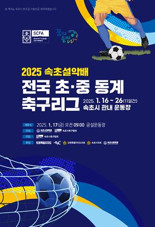 속초시 2025 속초설악배 전국 초·중 동계 축구리그 개최