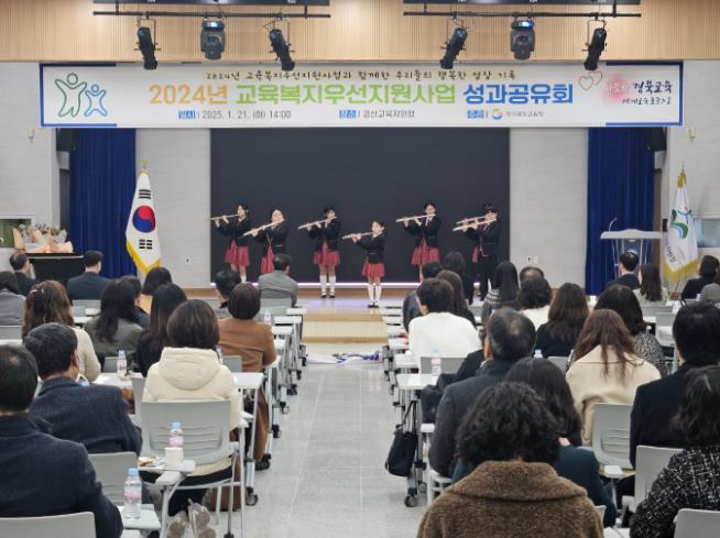 경북교육청, 2024년 교육복지우선지원사업 성과공유회 개최 경북교육청, 2024년 교육복지우선지원사업 성과공유회 개최