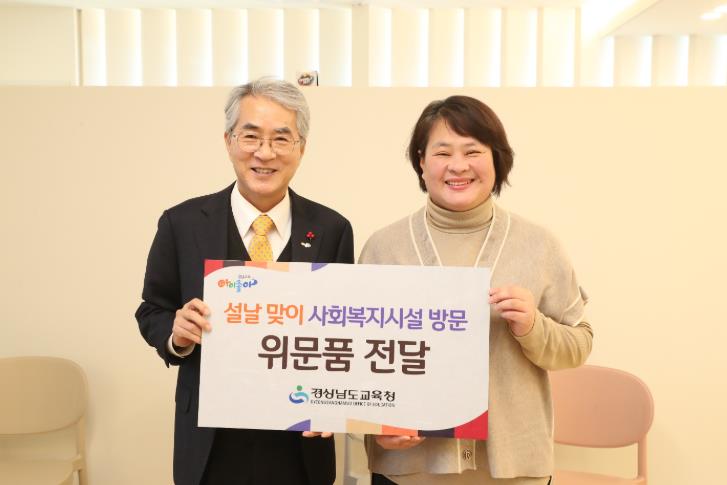 경남교육청, 설맞이 사회복지시설 위문 경남교육청, 설맞이 사회복지시설 위문
