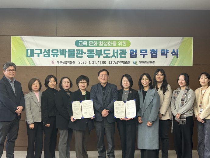 대구동부도서관, 대구섬유박물관과 ‘지역 교육·문화 활성화 업무협약’체결