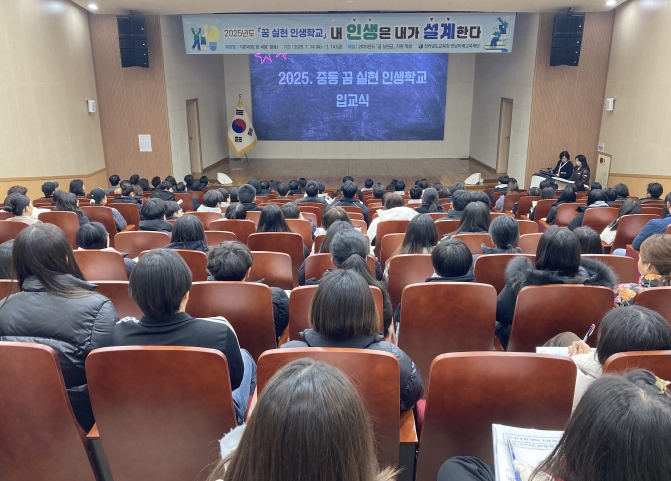 2025학년도 ‘꿈 실현 인생학교’ 중등 1기 입교식이 진행되고 있다. 2025학년도 ‘꿈 실현 인생학교’ 중등 1기 입교식이 진행되고 있다.