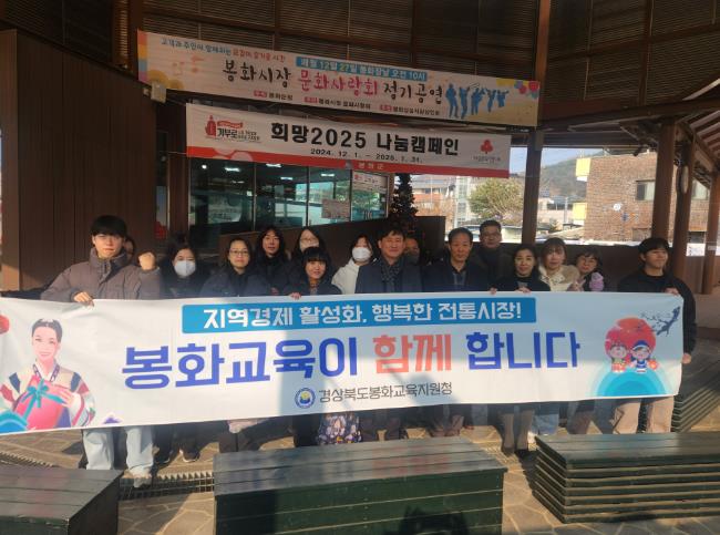 봉화교육지원청 “설맞이 장보기는 따뜻한 전통시장에서” 봉화교육지원청 “설맞이 장보기는 따뜻한 전통시장에서”