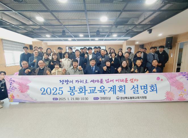 봉화교육지원청, 2025 봉화교육계획 설명회 개최