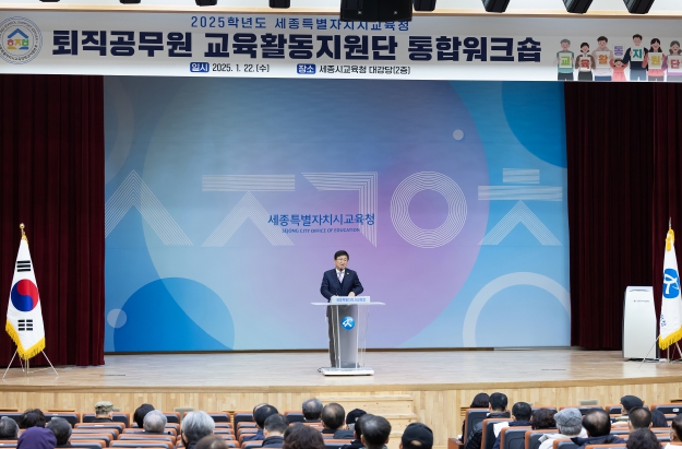 1월 22일, 세종시교육청 2층 대강당에서 ‘퇴직공무원 교육활동 지원단’ 통합 설명회가 열리고 있다.