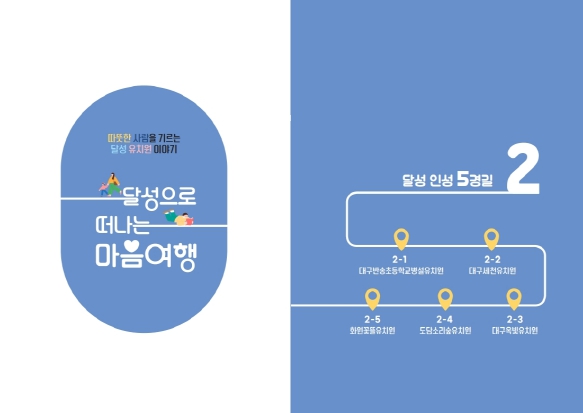 대구달성교육지원청, 유아 인성교육 실천사례 담은 '달성으로 떠나는 마음 여행' 보급 대구달성교육지원청, 유아 인성교육 실천사례 담은 '달성으로 떠나는 마음 여행' 보급