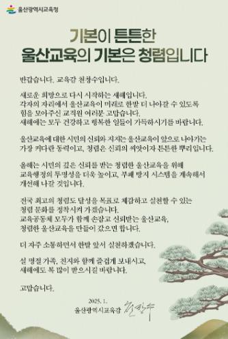 울산교육청, 설 명절 ‘청렴 서한문’ 발송