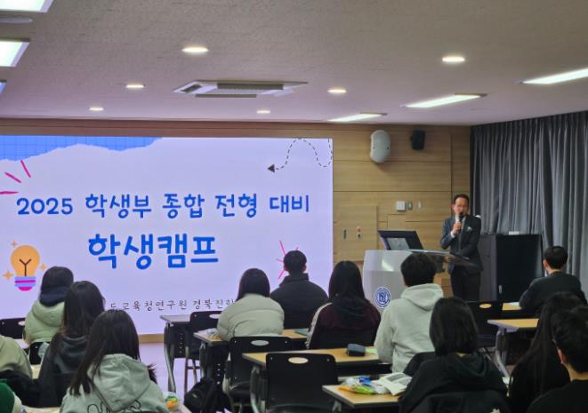 경북교육청, 고1․고2 대상 학생부종합전형 대비 캠프 개최 경북교육청, 고1․고2 대상 학생부종합전형 대비 캠프 개최