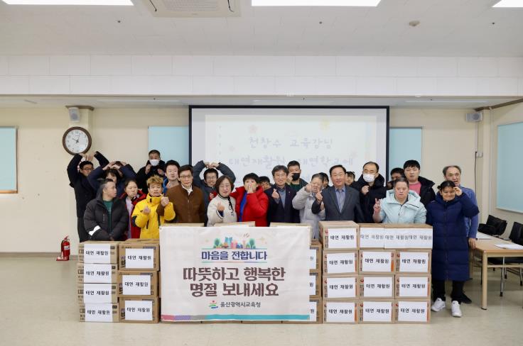 울산교육청, 설 명절 사회복지시설 7곳에 온정 나눔