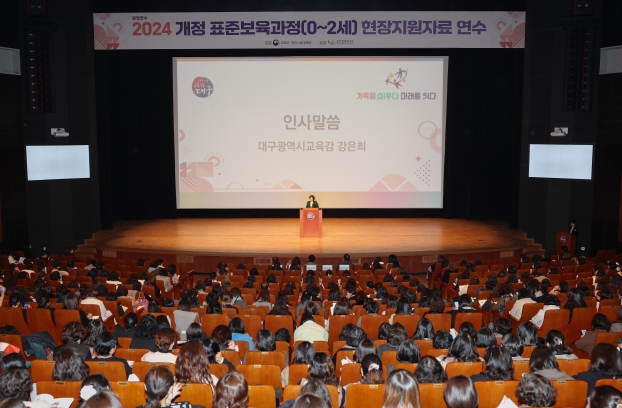 “2024 개정 표준보육과정(0~2세) 변화의 시작” 대구시교육청, 행복한 교육과 보육의 실현에 앞장선다! “2024 개정 표준보육과정(0~2세) 변화의 시작” 대구시교육청, 행복한 교육과 보육의 실현에 앞장선다!