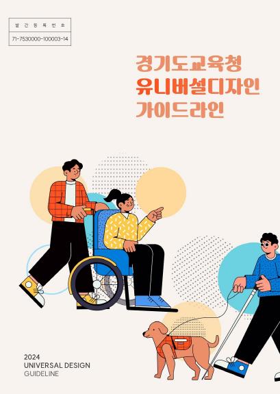 ‘유니버설 디자인’ 지침서 표지