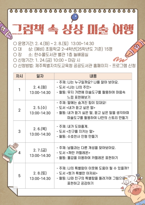 ‘2025년 그림책 속 상상 미술 여행’ 안내문