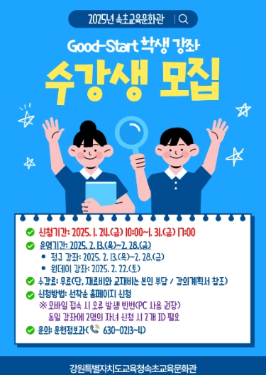 2025년 굿 스타트(Good-Start) 강좌 홍보 안내문 2025년 굿 스타트(Good-Start) 강좌 홍보 안내문