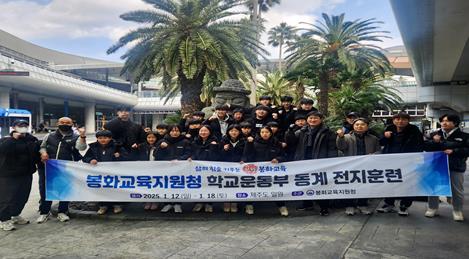 봉화교육지원청, 학교 운동부 합동 제주도 전지훈련 실시