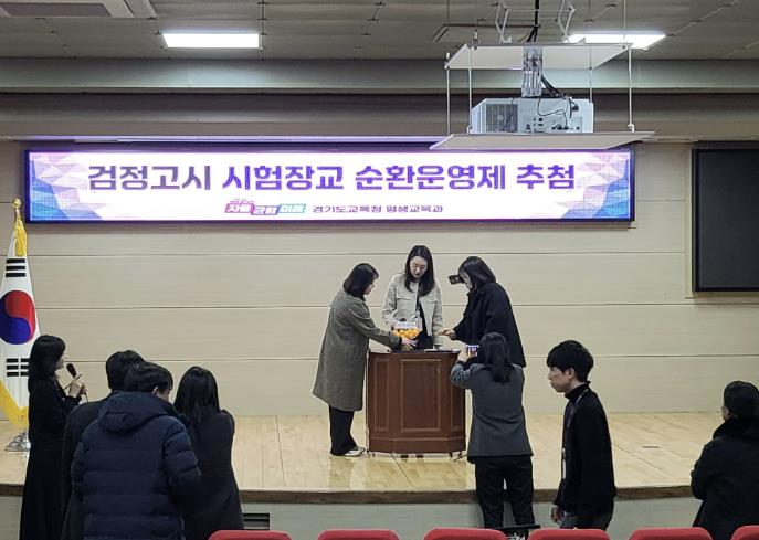 의정부교육지원청, 검정고시 시험장교 순환운영제 추진을 위한 학교 추첨