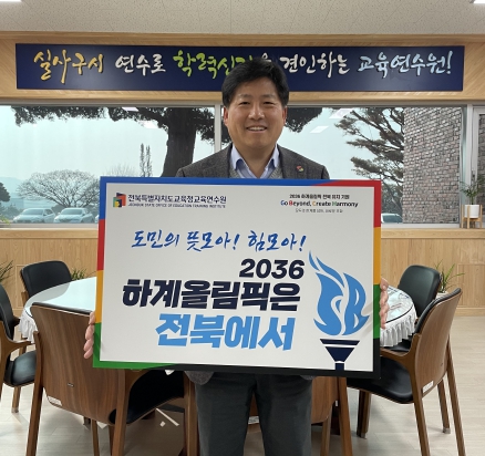 전북교육청 민완성 교육연수원장, 2036 올림픽 유치 챌린지 동참