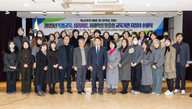 광주광역시교육청, 특별교육 및 심리치료 교육기관 지정서 수여식 개최 광주광역시교육청, 특별교육 및 심리치료 교육기관 지정서 수여식 개최