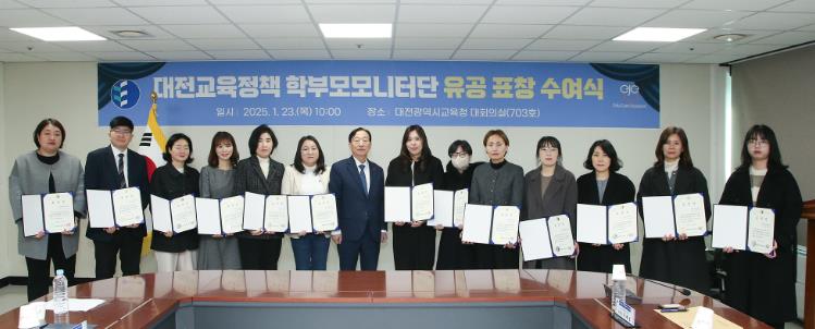 대전교육정책 학부모 모니터단 유공자 표창 수여 대전교육정책 학부모 모니터단 유공자 표창 수여