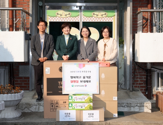 강은희 대구교육감, 설 명절 맞아 아동복지시설 방문해 이웃 사랑 실천!